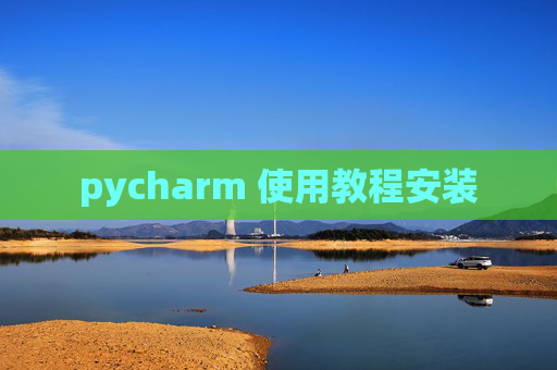 pycharm 使用教程安装